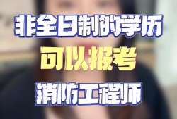 廣東二級(jí)消防工程師報(bào)考時(shí)間廣東二級(jí)消防工程師報(bào)考條件