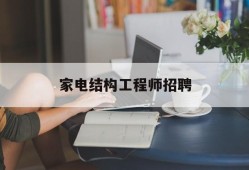 家電結構工程師招聘,家電結構設計招聘