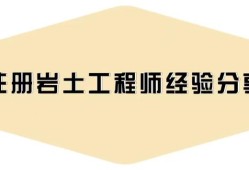 注冊巖土工程師考后資格審核嚴(yán)格嗎,注冊巖土工程師延期怎么辦理