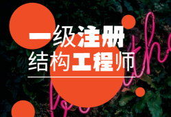 一級(jí)注冊(cè)結(jié)構(gòu)工程師如何報(bào)名的,一級(jí)注冊(cè)結(jié)構(gòu)工程師如何報(bào)名