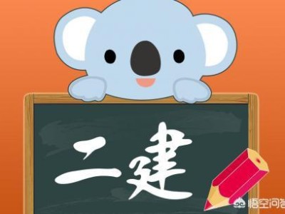 有沒(méi)有資深老前輩，報(bào)考二建需要哪些條件？如何準(zhǔn)備？