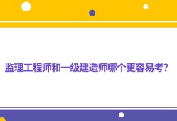 監(jiān)理工程師和一級(jí)建造師考試內(nèi)容接近嗎監(jiān)理工程師和一建相通嗎