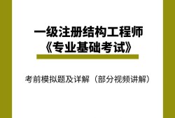 注冊結構工程師哪個模擬題好考注冊結構工程師哪個模擬題好
