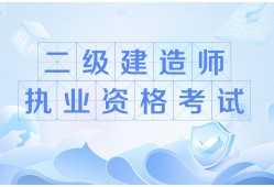 二級建造師執業資格考試科目有哪些二級建造師執業資格考試科目