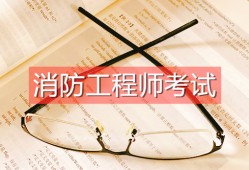報(bào)考一級(jí)消防工程師需要滿(mǎn)足哪些條件,報(bào)考一級(jí)消防工程師需要什么條件