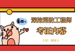 注冊(cè)消防工程師往年試題注冊(cè)消防工程師題型