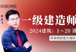 環(huán)球教育一級建造師培訓(xùn),環(huán)球一級建造師培訓(xùn)