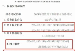 國(guó)家注冊(cè)監(jiān)理工程師報(bào)考時(shí)間2024國(guó)家注冊(cè)監(jiān)理工程師報(bào)考時(shí)間
