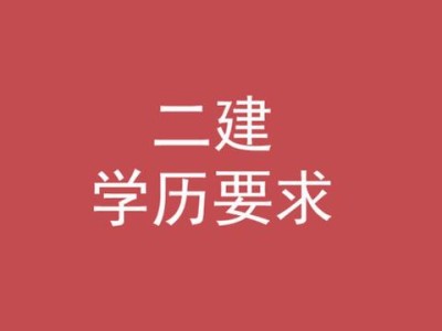 二級(jí)建造師的條件,考二級(jí)建造師的條件