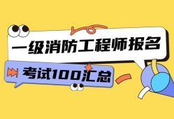 河北一級(jí)消防工程師報(bào)名入口在哪河北一級(jí)消防工程師報(bào)名入口