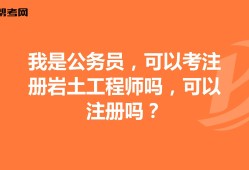 關(guān)于巖土工程師好考還是公務(wù)員好考的信息