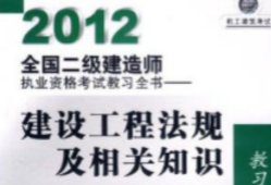 二級建造師考試教材pdf二級建造師考試教材視頻