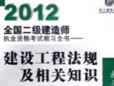 二級建造師考試教材pdf二級建造師考試教材視頻