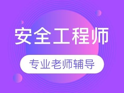 哈爾濱安全工程師招聘,哈爾濱注冊安全工程師報名