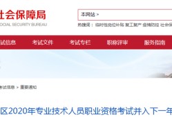 北京監理考試取消了！北京地區2020年職業資格考試并入下一年度！(轉載)