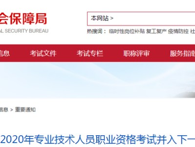 北京監(jiān)理考試取消了！北京地區(qū)2020年職業(yè)資格考試并入下一年度！(轉(zhuǎn)載)