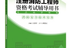 注冊(cè)一級(jí)消防工程師考試用書電子版注冊(cè)一級(jí)消防工程師考試用書