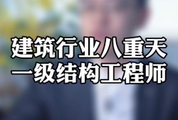 一級(jí)結(jié)構(gòu)工程師系統(tǒng)培訓(xùn)視頻一級(jí)結(jié)構(gòu)工程師相當(dāng)于什么職稱