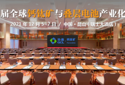光伏太陽(yáng)能論壇太陽(yáng)能光伏2021
