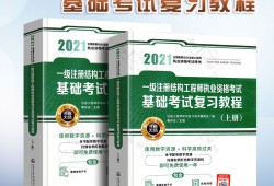 一級結(jié)構(gòu)工程師復(fù)習(xí)的簡單介紹