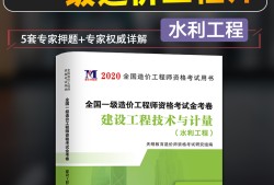 一級(jí)造價(jià)工程師水利專(zhuān)業(yè)計(jì)量,一級(jí)造價(jià)工程師水利專(zhuān)業(yè)
