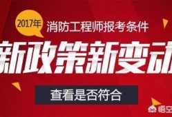 考一個消防工程師有前途嗎？