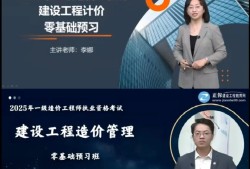 造價工程師哪些老師課講得比較好呢,造價工程師哪個老師好