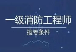 包含安徽一級(jí)消防工程師報(bào)名時(shí)間的詞條