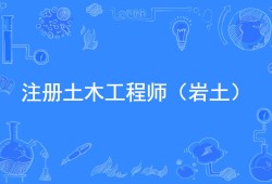 安全工程師注冊平臺官網安徽省注冊巖土工程師