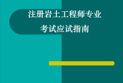 巖土工程師什么時間發(fā)證巖土工程師什么時間發(fā)證書