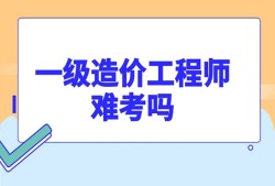 造價(jià)工程師評(píng)審,造價(jià)工程師評(píng)審費(fèi)