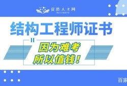 結構工程師需要具備哪些能力結構工程師需要什么資質