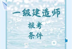 水利水電一級建造師報考條件,水利水電一級建造師報考條件是什么