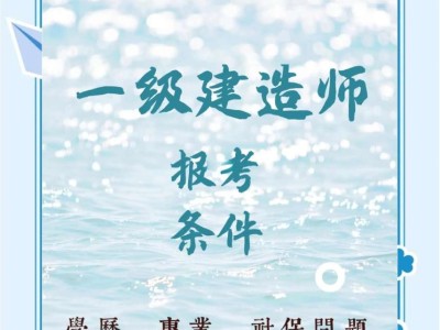 水利水電一級(jí)建造師報(bào)考條件,水利水電一級(jí)建造師報(bào)考條件是什么