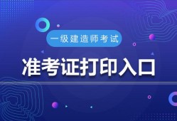湖北一級建造師準考證打印入口湖北一級建造師準考證