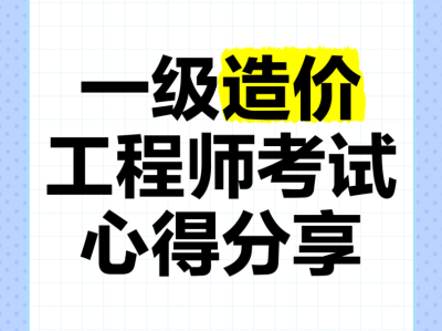 2019一級造價(jià)師考試真題網(wǎng)友版,2019年一級造價(jià)工程師視頻