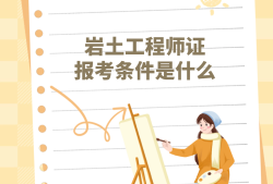 巖土工程師有啥用巖土工程師技術(shù)