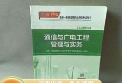 包含通信與廣電工程一級建造師的詞條