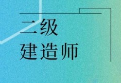 全國二級建造師報考條件要求,全國二級建造師報考條件