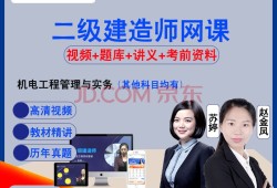 二級建造師機電精講視頻二級建造師機電專業視頻