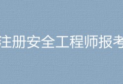 考安全工程師有用嗎,考一個(gè)安全工程師要多少錢(qián)