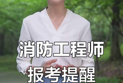 蘇州消防工程師培訓學校蘇州消防工程師報名時間