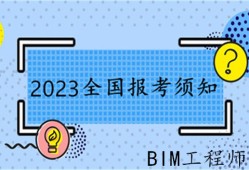 bim高級工程師值得報考嗎現(xiàn)在,bim高級工程師值得報考嗎
