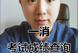 一級消防工程師成績在哪查詢一級消防工程師成績在哪查
