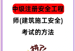 安全工程師好考嗎,安全工程師好考嗎?山東省聊城市