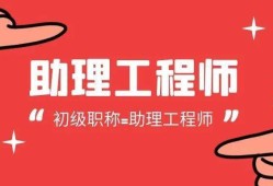 助理結(jié)構(gòu)工程師報(bào)名條件助理結(jié)構(gòu)工程師報(bào)名條件及要求