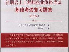 關于注冊巖土工程師執業資格考試的信息