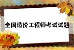 全國造價工程師考試試題造價工程師考試試題及解析