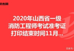 山東省一級消防工程師審核山東一級消防工程師準考證打印