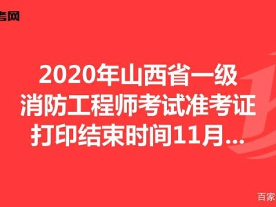 山東省一級消防工程師審核山東一級消防工程師準考證打印